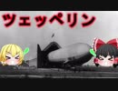 【ゆっくり兵器解説】第1回　飛行船で爆撃⁉　ツェッペリン