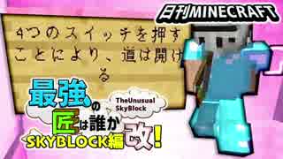 【日刊Minecraft】最強の匠は誰かスカイブロック編改!絶望的センス4人衆がカオス実況！#101【TheUnusualSkyBlock】