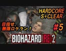 #5 目指せ、無限ロケラン！【バイオハザードRE:2】楽しく解説・攻略しながらHARDCOREをS+クリア！【ゆっくり実況】