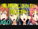 【相州戦神館學園 八命陣】 夢の世界で巻き起こるバトルロワイアル ＃10