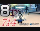 初日から始める！日刊マリオカート8DX実況プレイ714日目