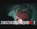 【実況】健全男子2人がズコズコに挑むバイオハザードRE:2【Part.3】