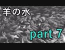【羊の水】いくら自分を守るとはいえどこれは流石に･･･【実況プレイ】part 7