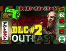 【OUTLAST】完全初見プレイの内部告発者 Part2