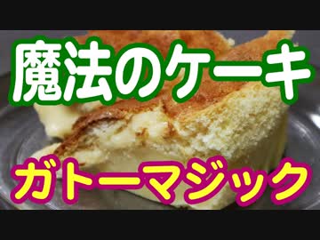 魔法のケーキ・ガトーマジックに再挑戦！