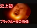 史上初となるブラックホールの画像