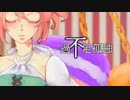 【さとうささら】過不足孤独【オリジナル】