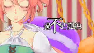 【さとうささら】過不足孤独【オリジナル】