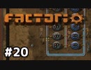 【#20】ええ加減な男が工場長に就任しました【Factorio Ver0.16】