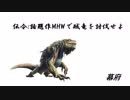 【MHW実況】３人同時兜割で仕留める 初陣 賊竜ノ巻