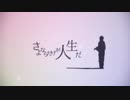 【力強く】さよならだけが人生だ/ゆらyura【歌ってみた】