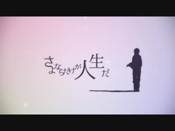 【力強く】さよならだけが人生だ/ゆらyura【歌ってみた】