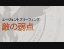 ディビジョン2 エージェントブリーフィング：敵の弱点