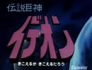 伝説巨神イデオンOP『復活のイデオン』1980年製作【アニソン】