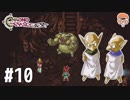 【実況】Steam版クロノトリガーを初見プレイ【おだけんTV】 part10 原始時代突入編