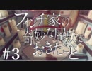 #3[フィンチ家の奇妙な屋敷でおきたこと]実況プレイ[PS4]