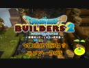 【モンゾーラ編】ドラゴンクエストビルダーズ2で文明化を目指す【第8話】