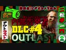 【OUTLAST】完全初見プレイの内部告発者 Part4