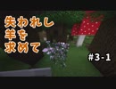 【マイクラ】Minecraft〃手探り気味に世界を踏破したい実況プレイ【#3-1】