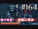 #164 嫁が実況【ゼノブレイド2】～解き放たれた変態編～
