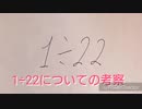 1÷22についての考察