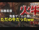 隻狼♯１１　　火牛　鬼畜難易度と聞いて....【セキロ　SEKIRO】