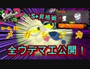 【いまスプX_#90】S+昇格線！久しぶりの収録で"メガシンカ"した男！！【ガチヤグラ】【スプラトゥーン2】