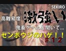 隻狼♯１２　鬼畜難易度と聞いて....【セキロ　SEKIRO】