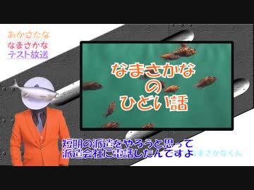 【ひどい話】第２回あかさたななまさかなテスト放送【ＶＴＵＢＥＲ】