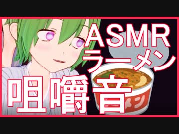 【ASMR:バイノーラル】ラーメン咀嚼音※エロ注意
