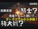 隻狼♯１3　鬼畜難易度と聞いて....【セキロ　SEKIRO】