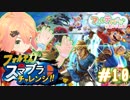 負けたら即しゅーりょー！？フォルテのスマブラチャレンジ！#010