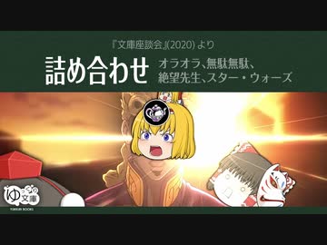 【ゆっくり文庫】詰め合わせ「座談会関連」『文庫座談会』(2020)より