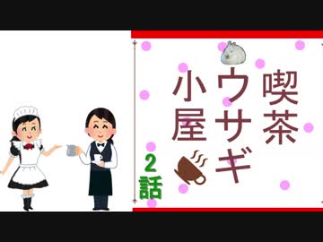 【2/2】喫茶ウサギ小屋
