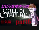 【Call of Cthulhu】ビビりゆかりのコール・オブ・クトゥルフ　chapter6