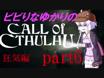 【Call of Cthulhu】ビビりゆかりのコール・オブ・クトゥルフ　chapter6