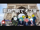 男爵ヨーロッパ周遊記 Part7「旅カテオフ in パリ ”凱旋門前に集まったぞ！”」