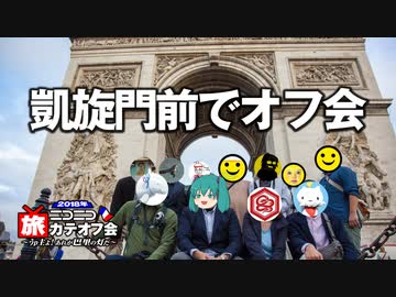 男爵ヨーロッパ周遊記 Part7「旅カテオフ in パリ ”凱旋門前に集まったぞ！”」