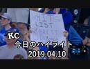 カンザスシティ・ロイヤルズ 今日のハイライト 19年04月10日【プレー集】
