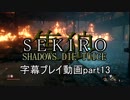 SEKIRO(隻狼)　字幕プレイ動画part13