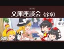 【ゆっくり文庫】番外編「文庫座談会：序章」