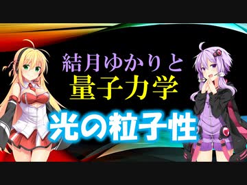 結月ゆかりと量子力学04【光の粒子性】
