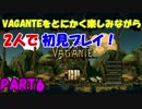 Vaganteをとにかく楽しみながら2人で初見プレイ！Part6
