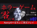 #7【HARD編】零~赤い蝶~/Nancyのへなちょこ実況プレイ