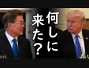 トランプ大統領が文在寅大統領を露骨に拒絶する愉快展開に全韓国国民騒然！米国に韓国と重要案件を協議する気はない模様【カッパえんちょーLi】