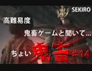 隻狼♯１4　ピクトVs弦一郎　鬼畜難易度と聞いて....【セキロ　SEKIRO】