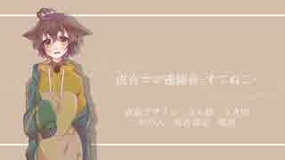 【UTAUカバー+音源配布】レディーレ【虎音ココ-すてねこ-】