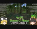 [ゆっくり実況]#9,マッタリBiomes O’plentyの世界でマインクラフト[生存報告]