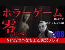 #8【HARD編】零~赤い蝶~/Nancyのへなちょこ実況プレイ