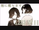 【◎12時間目×】貴方の大罪はまだ生きている【貴方の価値を教えてくれ(上)】